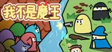 我不是魔王