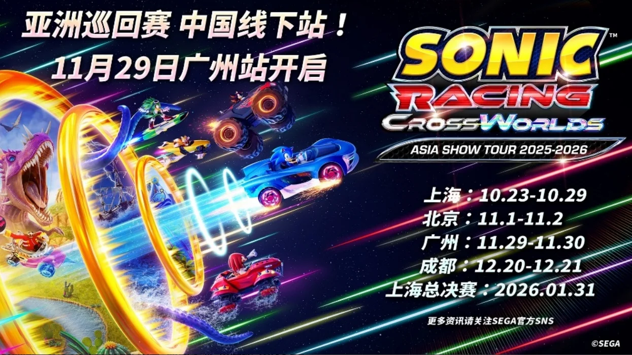 【抽奖】《索尼克赛车 交叉世界》亚洲巡回赛广州站11月29日开跑！两天极速狂飙等你加入！