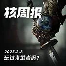 玩过《鬼武者》吗？ 核周报2.8