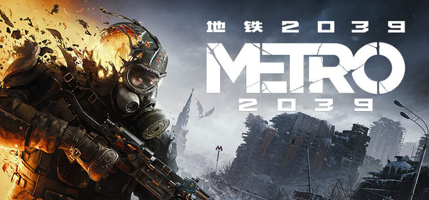 《地铁2039》现已开启预购 | 机核 GCORES