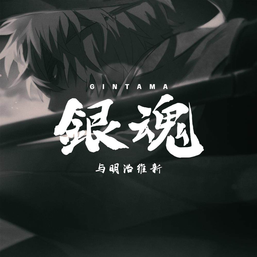 cover of episode 从《银魂》的世界，我们聊聊现实中的幕末日本