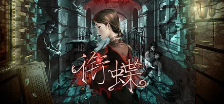 中式志怪题材游戏《衔蝶》正式公开