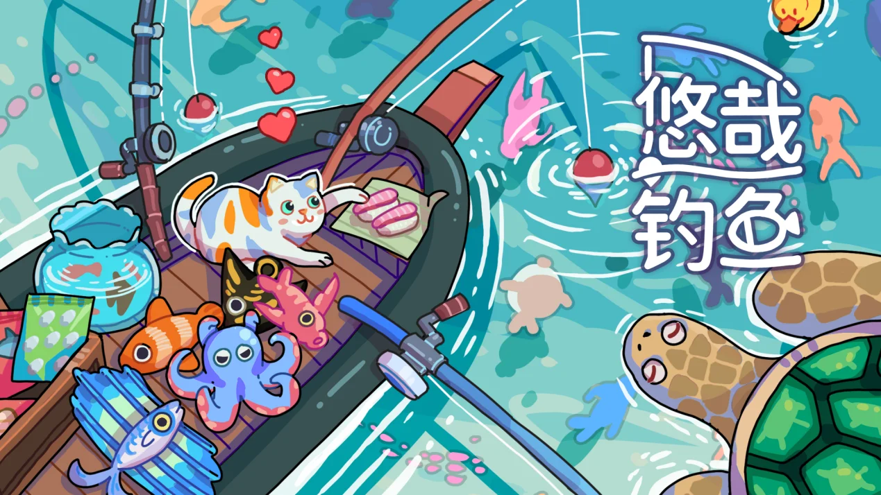 桌面放置游戏《悠哉钓鱼》将在6月17日Steam平台发售