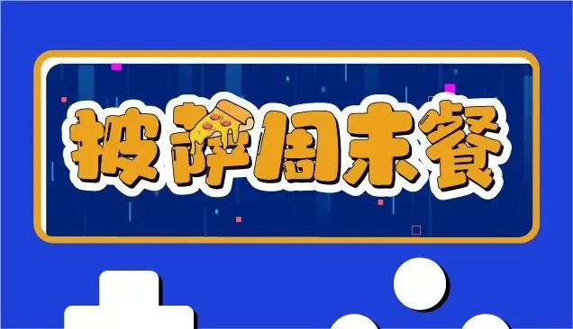 游戏版号恢复发放；《巫师3》次世代版本再跳票；《原神》3月海外收入最高丨披萨周末餐