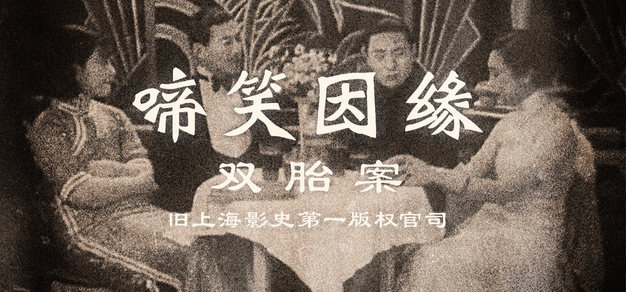 《啼笑因缘》双胎案——旧上海影史第一版权官司