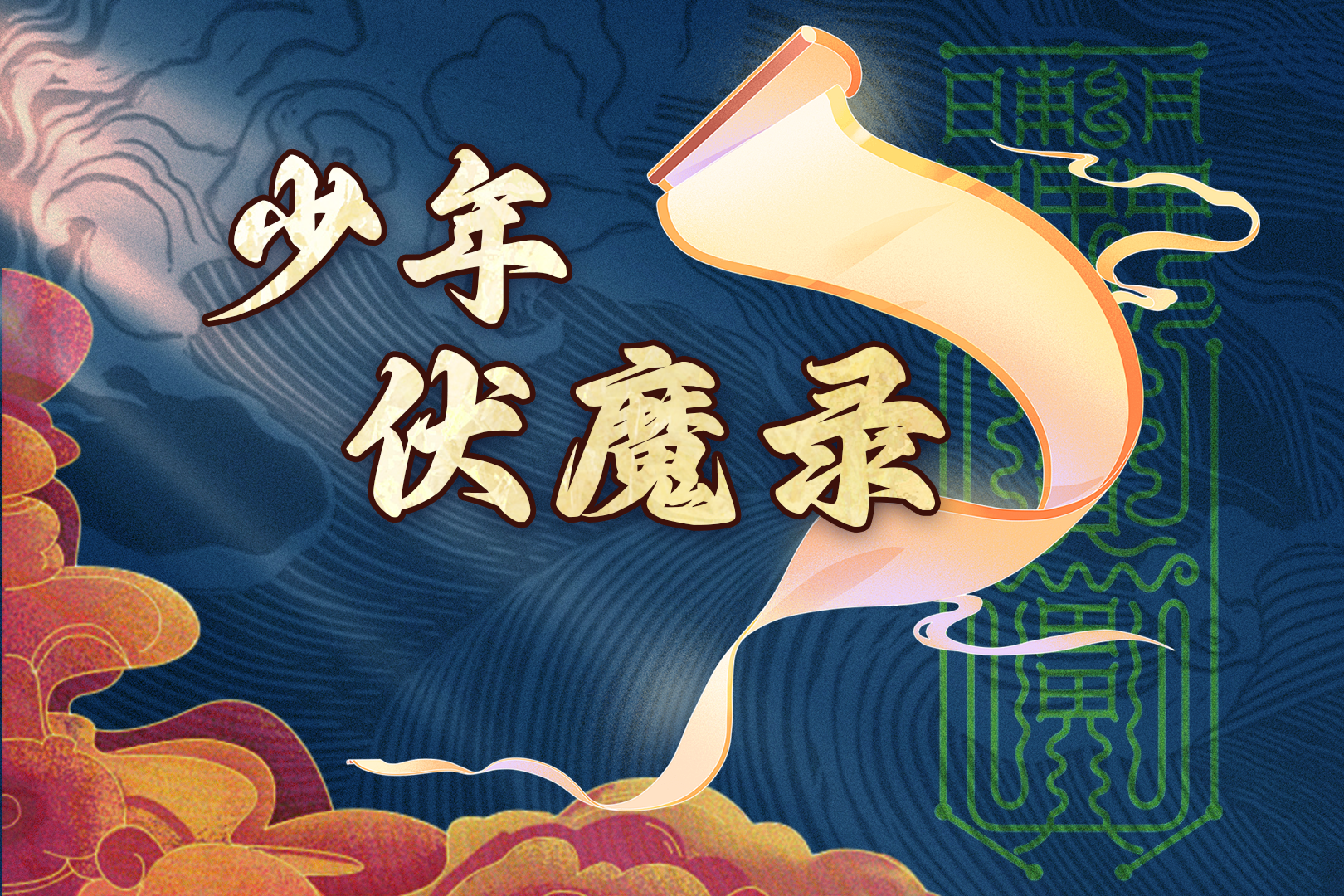 ~【少年伏魔录】~创作笔记(一)