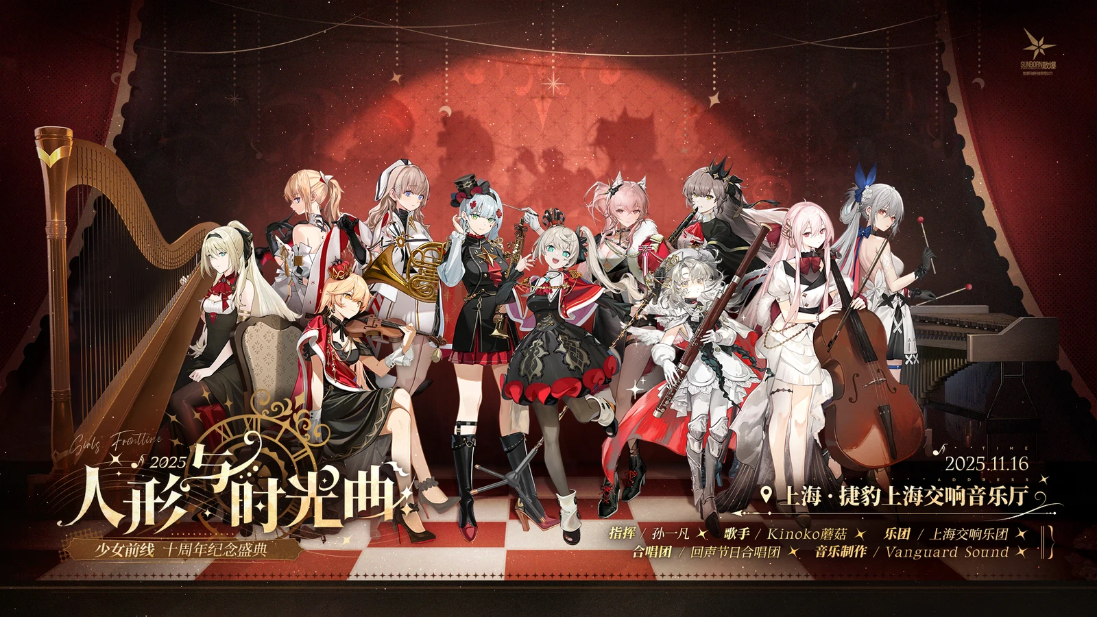 散爆网络携手上海交响乐团奏响“少女前线”十周年乐章