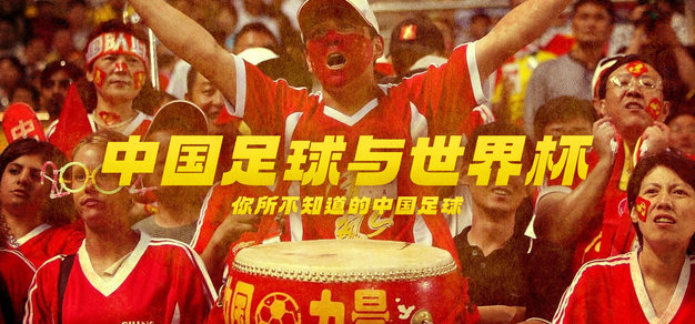 百年风云世界杯 Vol.6 番外篇丨中国足球与世界杯