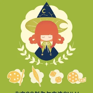 评论+点赞+转发！抽送北京OC创作与交流ONLY门票