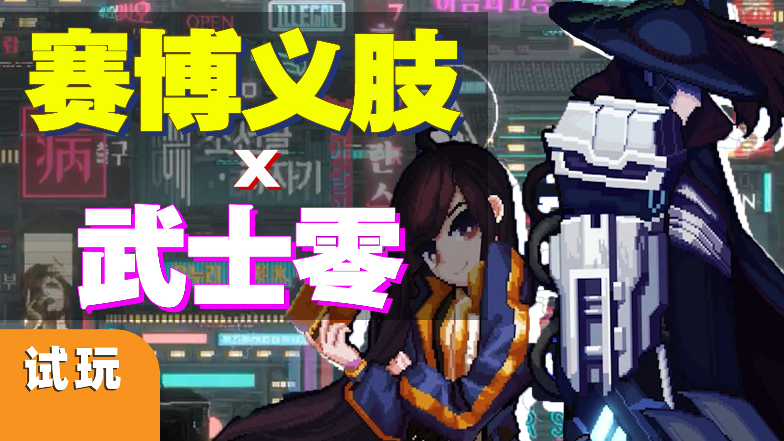 赛博抓钩战斗爽，剧情演出还挺长，《闪避刺客》EA版初见