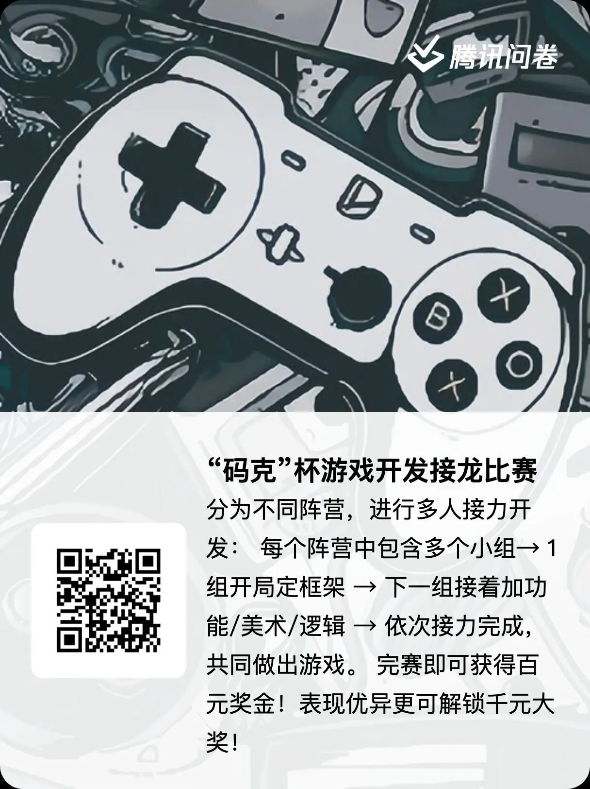 【码克】杯游戏接龙挑战赛选手招募！