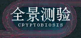 全景测验