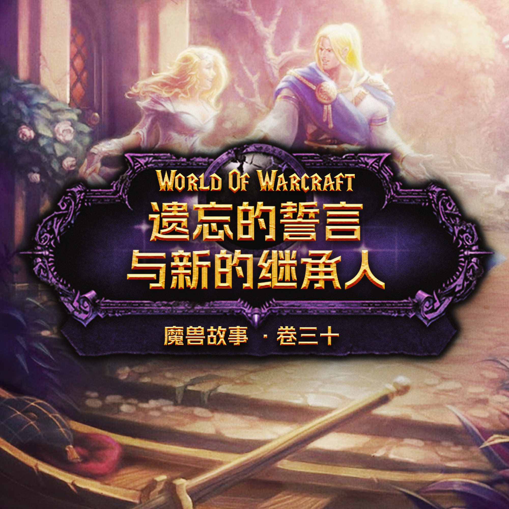 《魔兽故事》卷三十-被遗忘的誓言与新的继承人 Episode cover