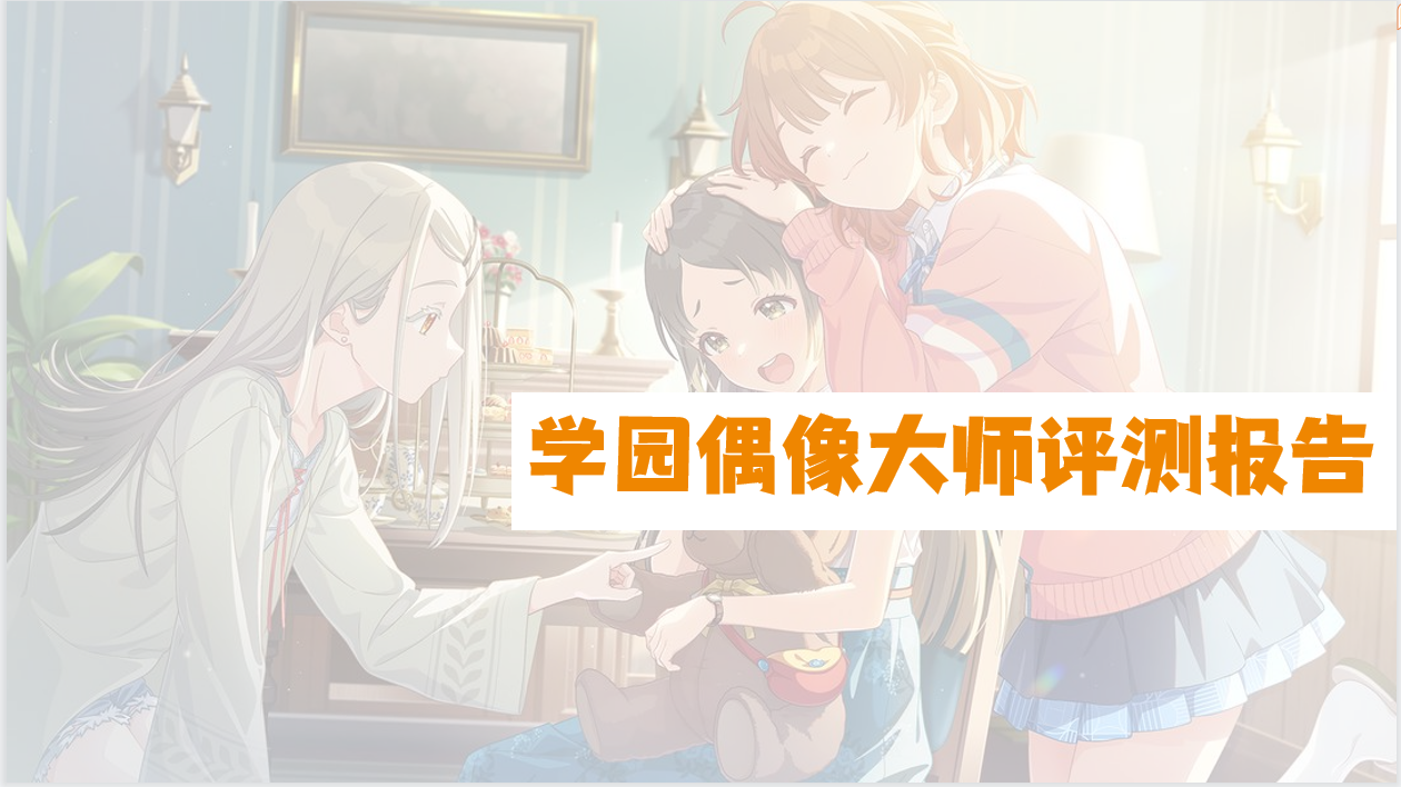 【学园偶像大师测评】——“有骑手的赛马娘”