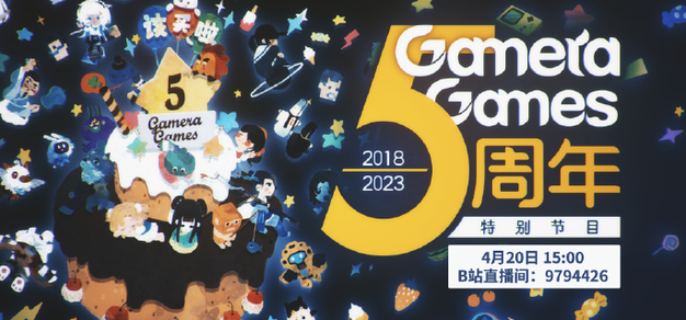 欢庆成立5周年：Gamera Games将于4月20日举办特别直播节目
