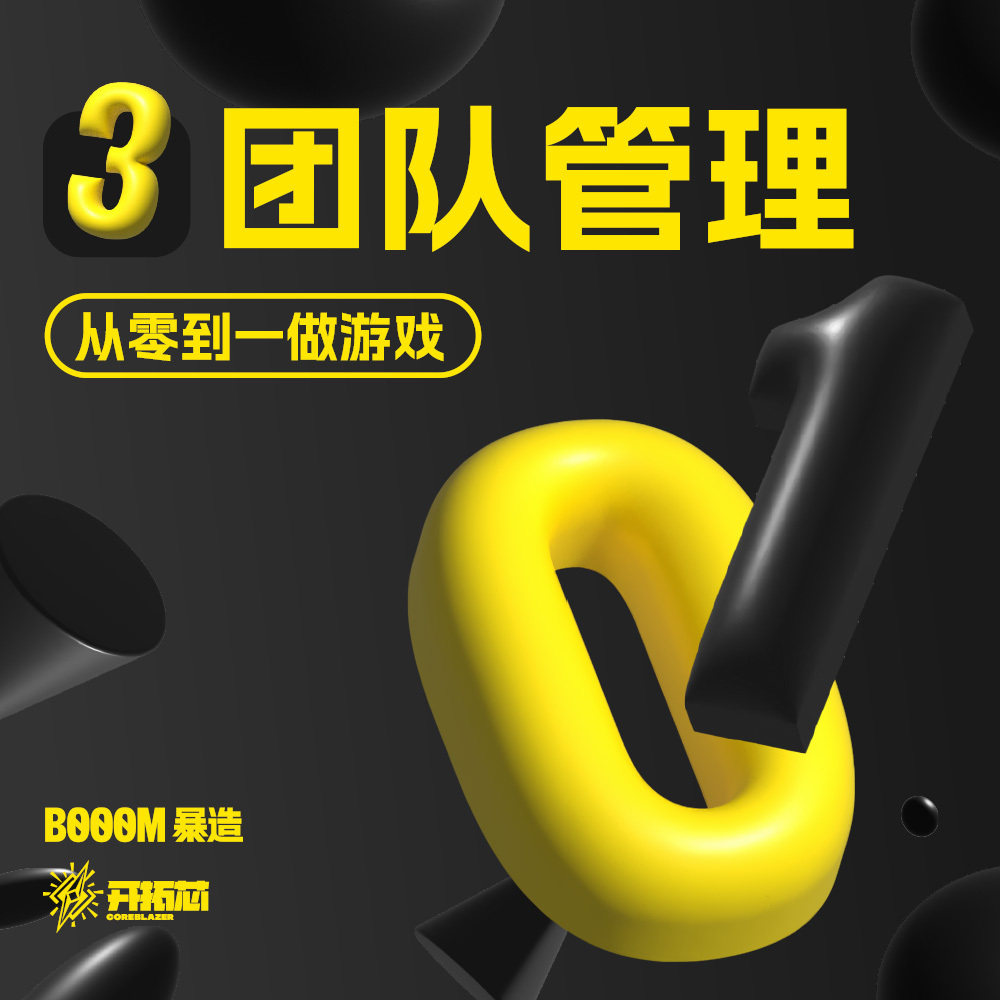 《从 0 到 1 做游戏》：完成游戏的潜在基石——组建和管理团队