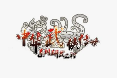 中华武侠系列LOGO，有段时间国内网游都在疯抢武侠IP
