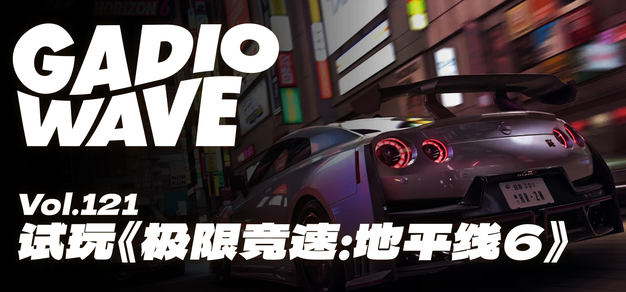 现实里谁不想开GT-R追新干线呢？《极限竞速：地平线6》试玩感受分享，机浪 Vol.121