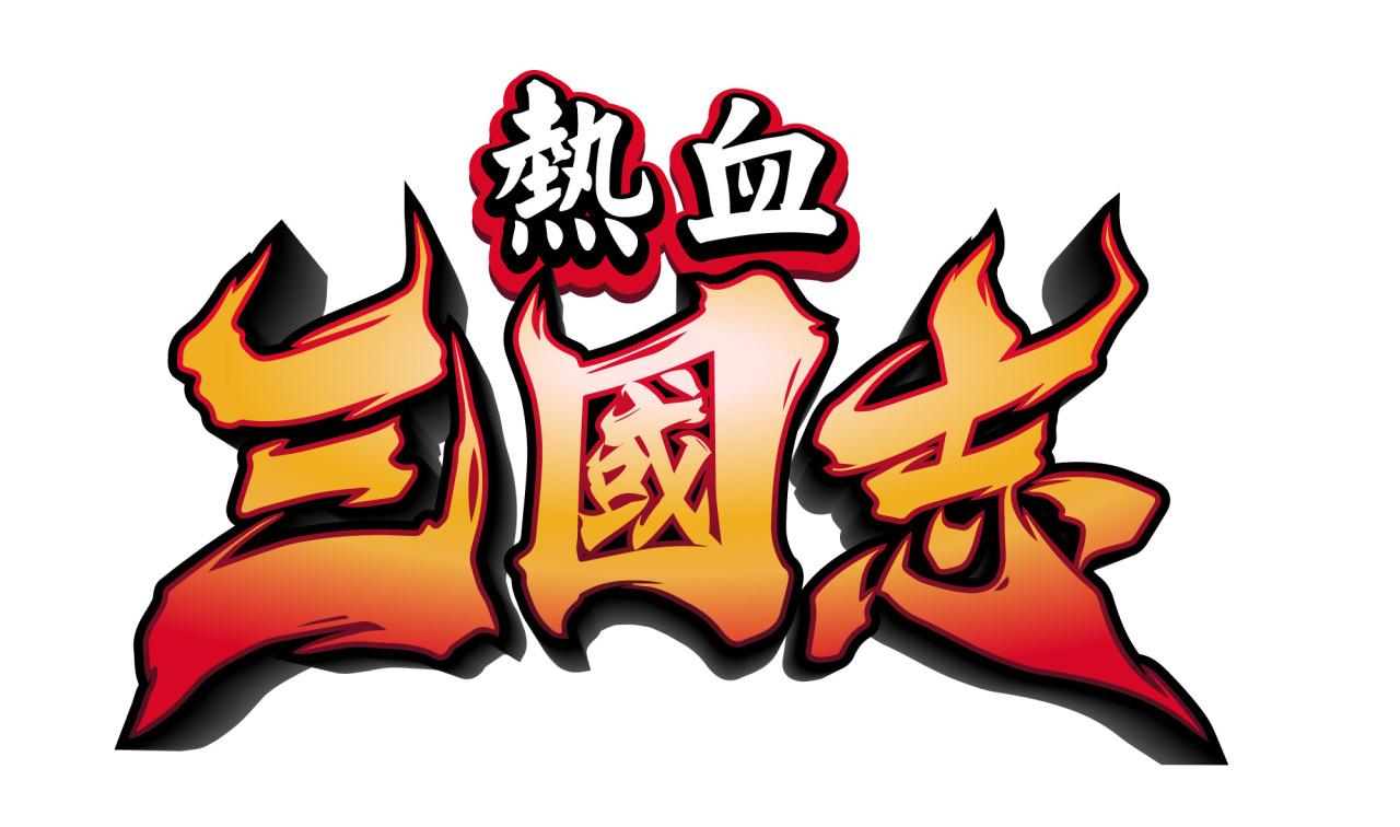 《热血》系列35周年纪念新作，《热血三国志》中文版确认上市
