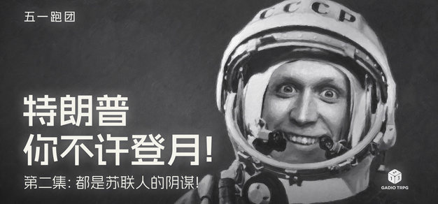 五一跑团 ——《特朗普你不许登月！》第二集：都是苏联人的阴谋！