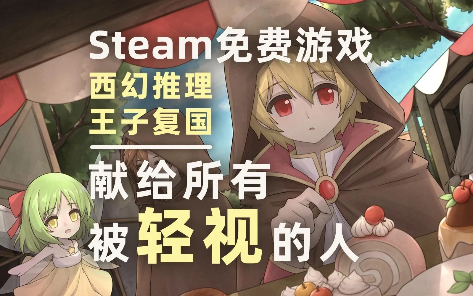 Steam免费游玩｜《光明王传说》英文版上线+动态壁纸免费领