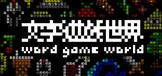 《文字游戏世界》