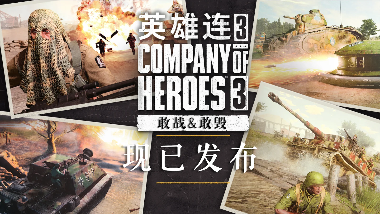 《英雄连3》全新战斗群DLC现已发布！