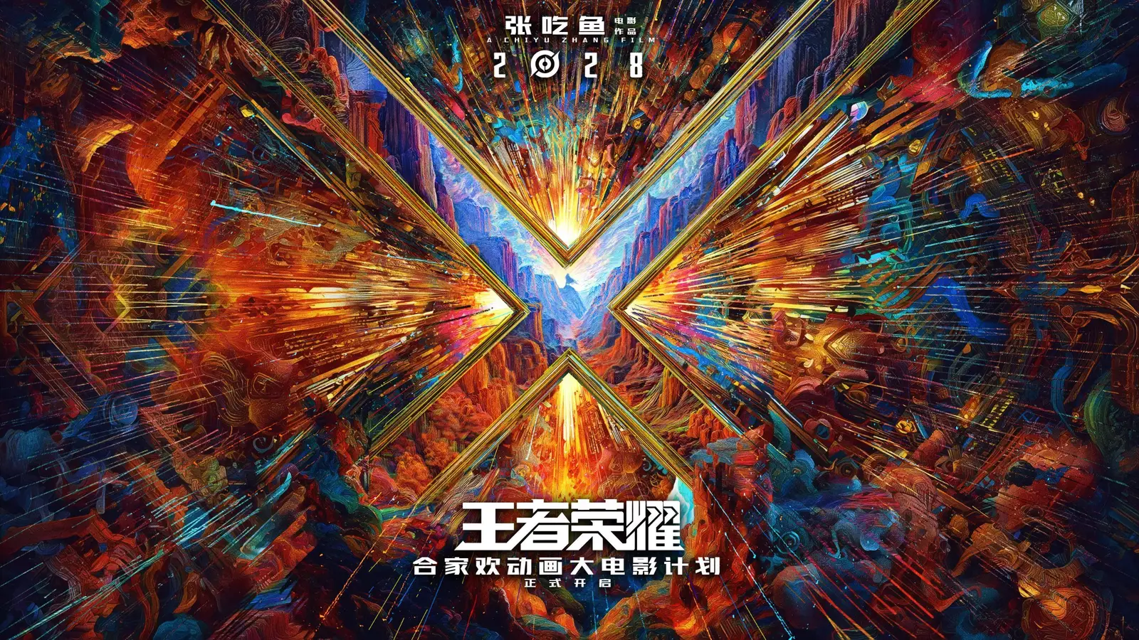 《王者荣耀》动画电影正式公开，将于2028年上映