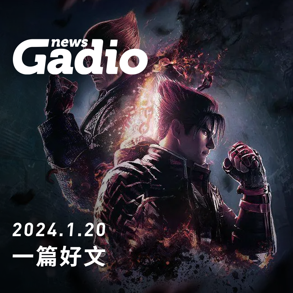 cover of episode 当我们忘记“玩家”的身份 GadioNews01.20