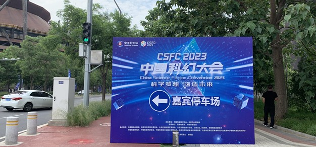 Hi VFX 活动推荐：CSFC 2023中国科幻大会 体验Vlog
