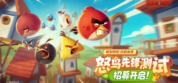 《愤怒的小鸟：经典归来》怒鸟先锋测试现已开启报名
