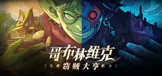 哥布林维克：窃贼大亨