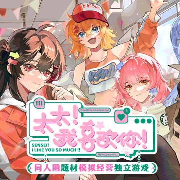 点赞！抽两个《太太！我喜欢你！》激活码！