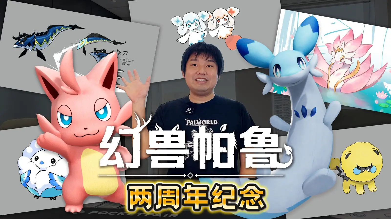 《幻兽帕鲁》迎发售两周年，公开部分新帕鲁开发概念图