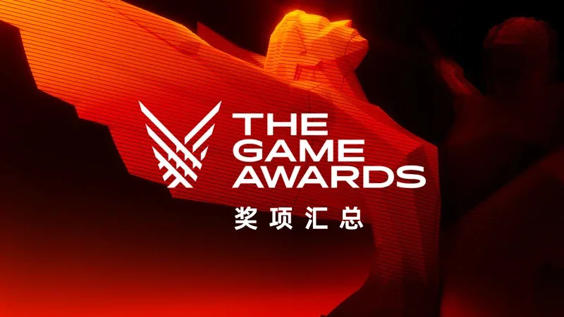《博德之门3》荣获TGA年度游戏大奖：TGA2023奖项名单汇总