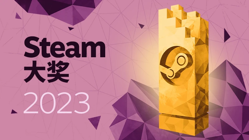 2023年Steam大奖提名及秋季特卖现已开启