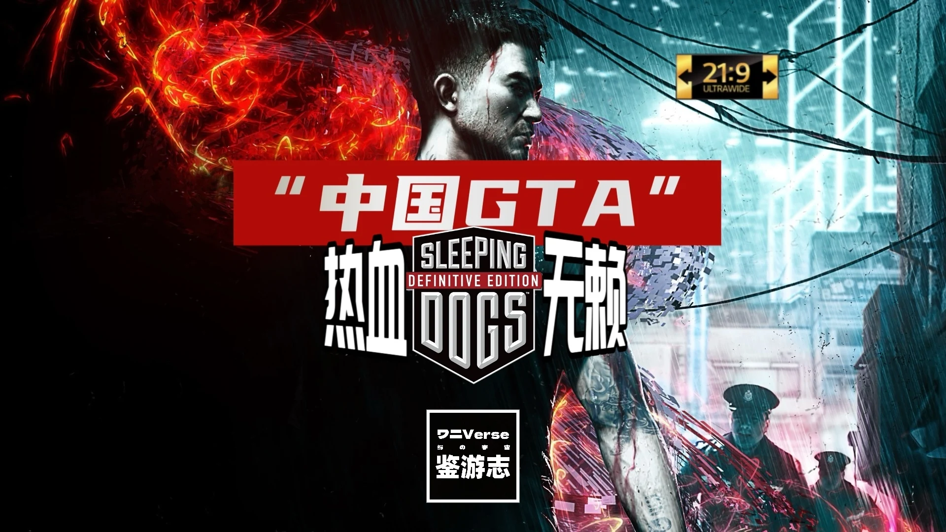 热血无赖：决定版》鉴赏：十年前，曾有这样一部中国“GTA” | 机核GCORES