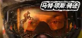 马特·琼斯：骑迹