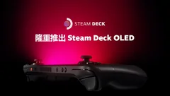 Steam Deck OLED版正式公布，11月16日发售