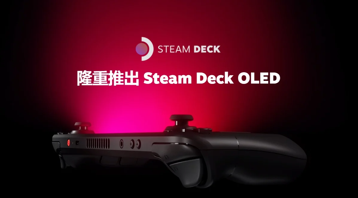 Steam Deck OLED版正式公布，11月16日发售