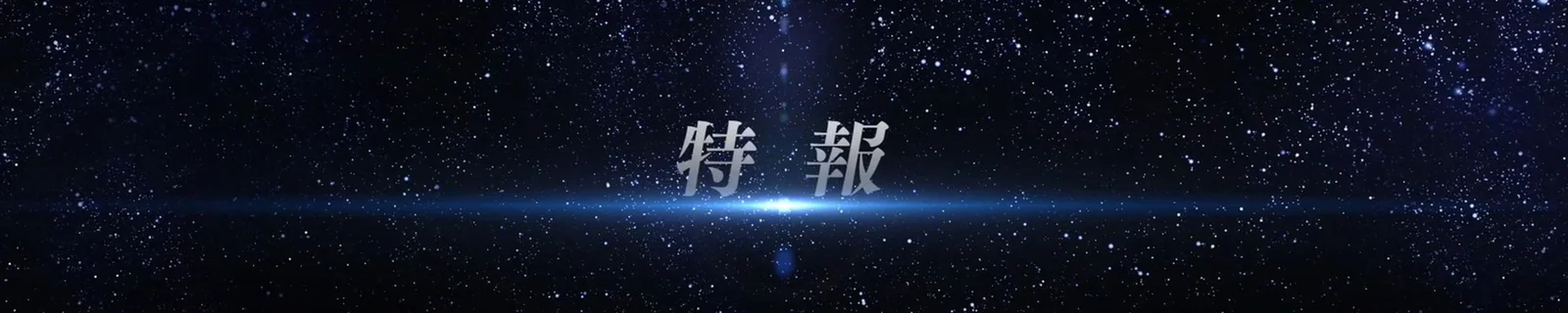 《超级机器人大战V》公开！中文版确定