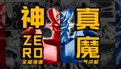 魔神 vs 魔神