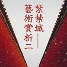 紫禁城艺术赏析 Vol.02丨一溪清水引风凉：形形色色的宫廷水法