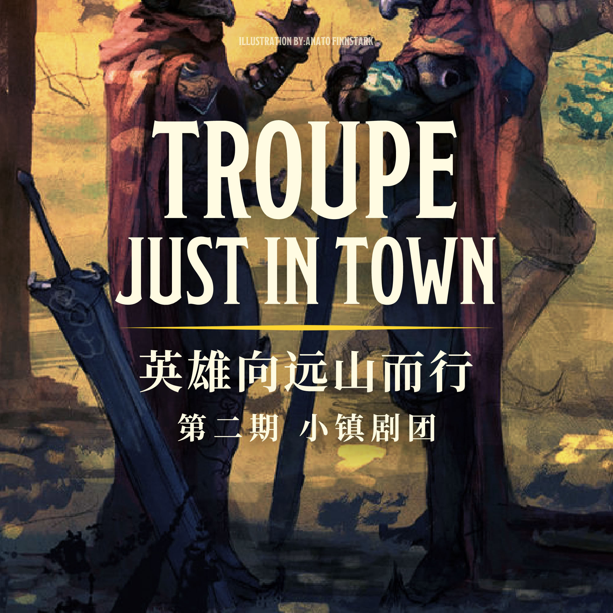 DND跑团故事 英雄向远山而行 第二集：小镇剧团 episode artwork
