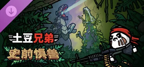 《土豆兄弟》全新DLC「史前惧兽」公布！机甲与变异恐龙来袭