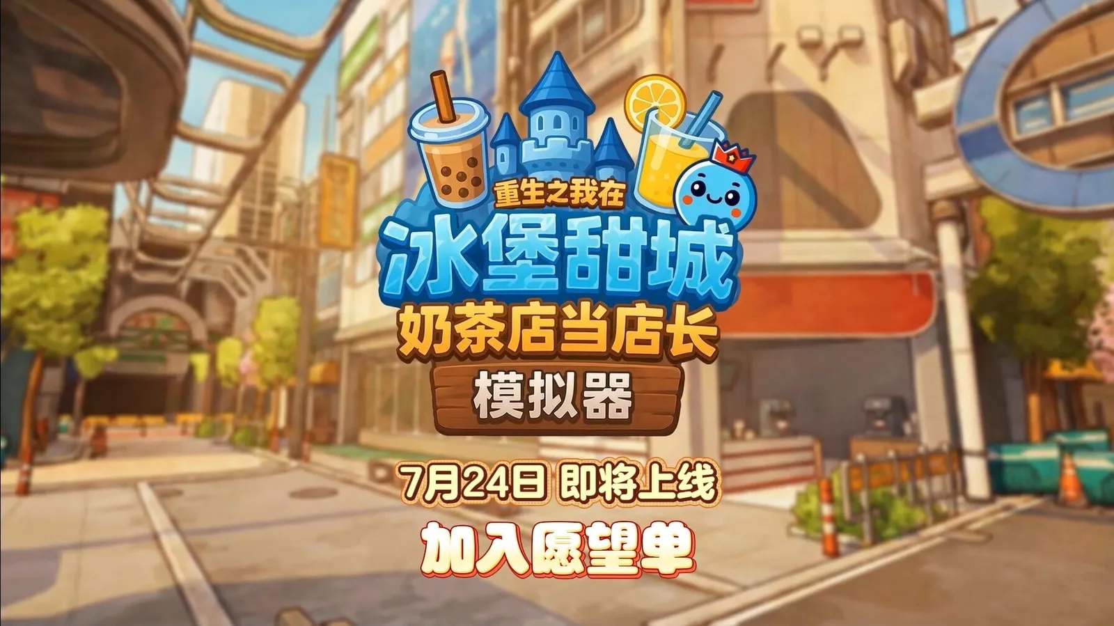 开店倒计时！《奶茶店模拟器》定档7月24日发售