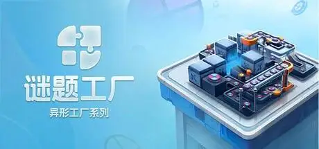 “有问必答！”《谜题工厂》玩家开发者面对面问答实录（上）