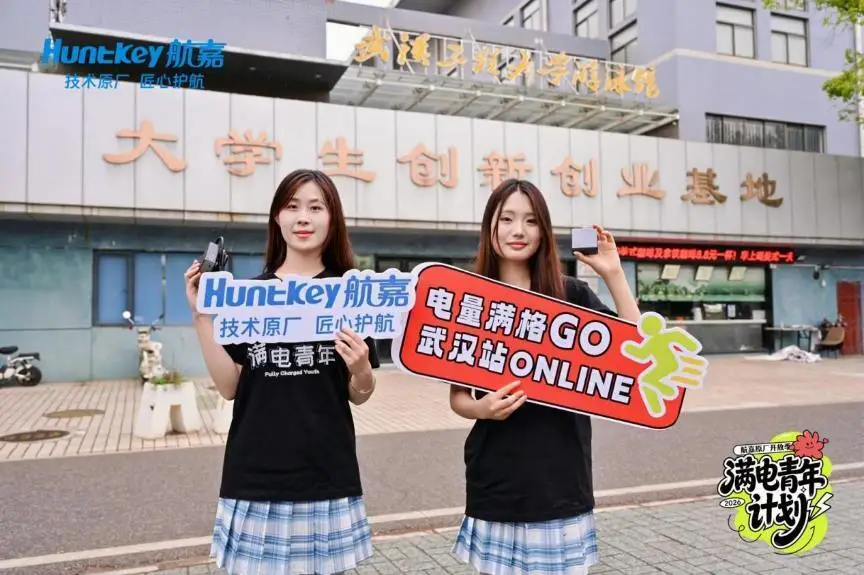 满电集结，青春当燃！航嘉百城校园行走进武汉工程大学