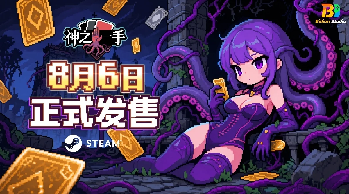 与古神做交易 策略卡牌自走棋《神之一手》8月6日登陆Steam