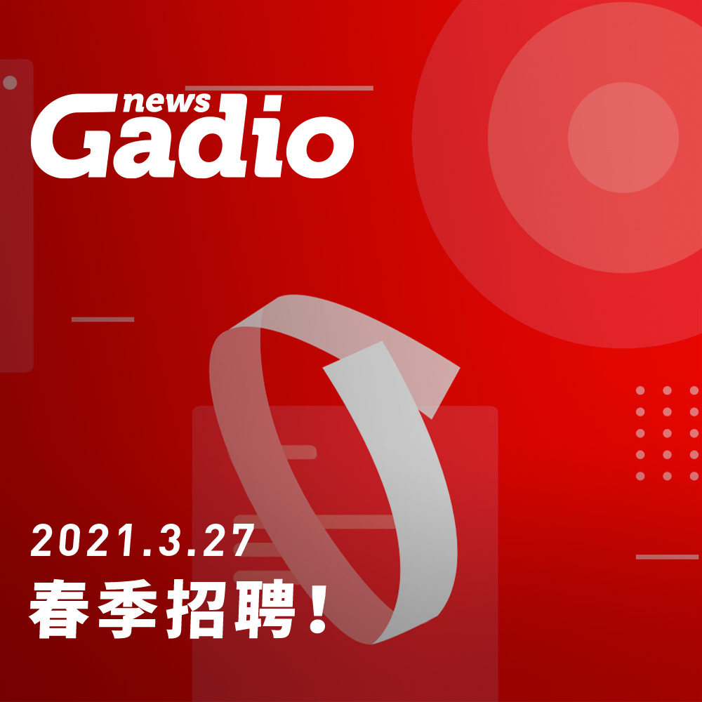cover of episode 春季招聘！GadioNews03.27